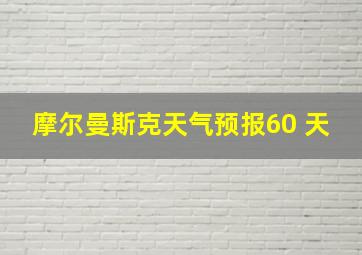 摩尔曼斯克天气预报60 天